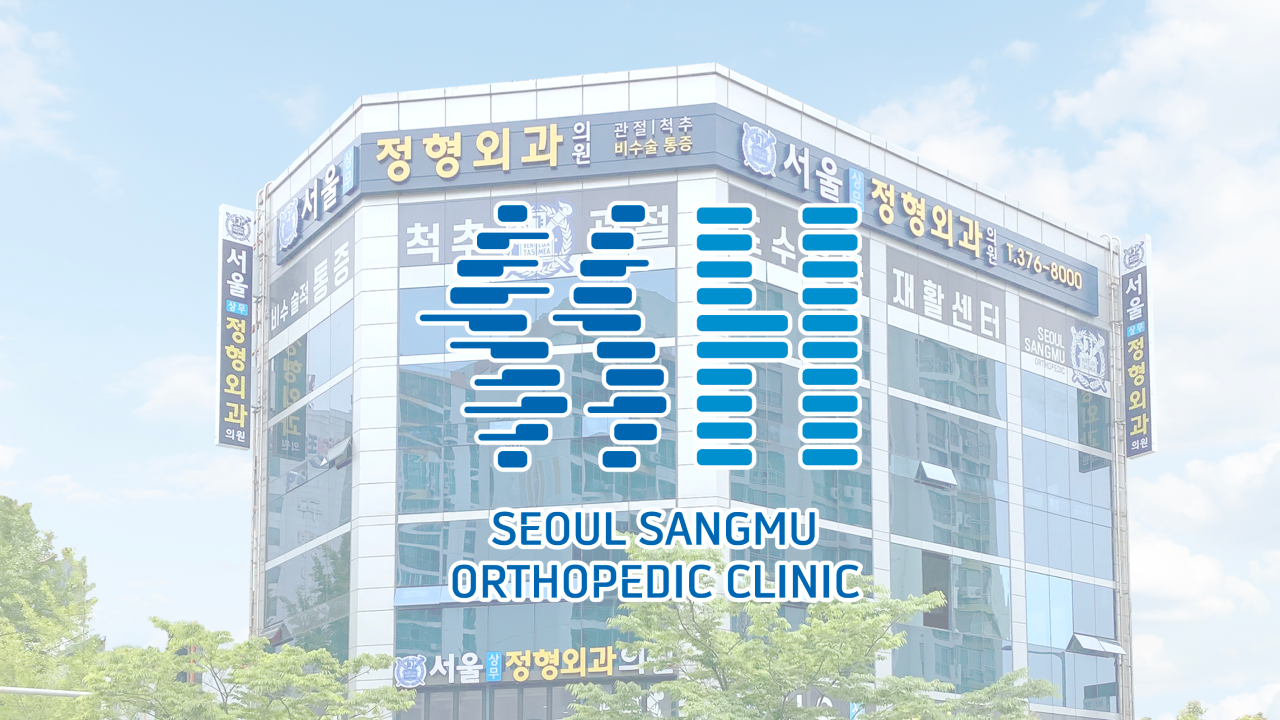 서울상무정형외과